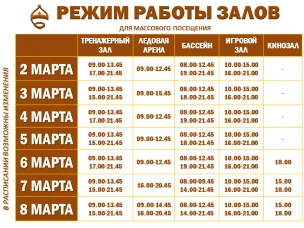 Расписание работы залов для массового посещения